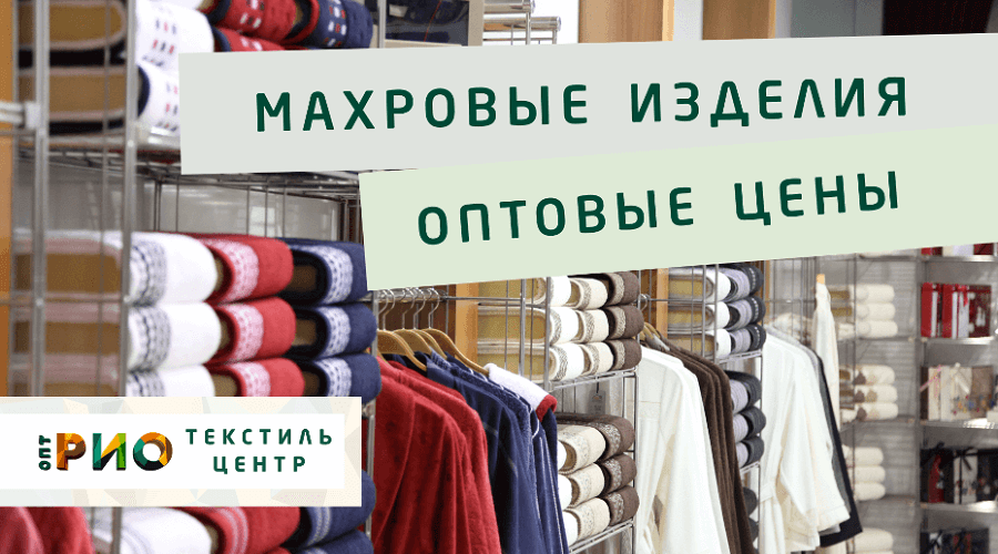 Махровые халаты – любимая домашняя одежда. Полезные советы и статьи от экспертов Текстиль центра РИО  Москва