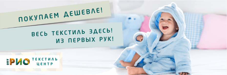 Выбор трикотажной одежды для ребенка. Полезные советы и статьи от экспертов Текстиль центра РИО  Москва