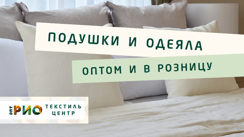 Выбираем одеяло. Полезные советы и статьи от экспертов Текстиль центра РИО  Москва